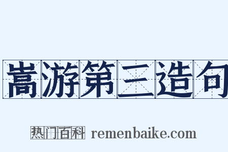 嵩游第三造句是什么意思的图片